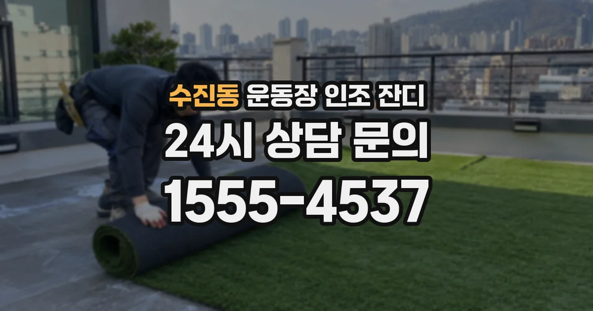 수진동 운동장 인조 잔디
