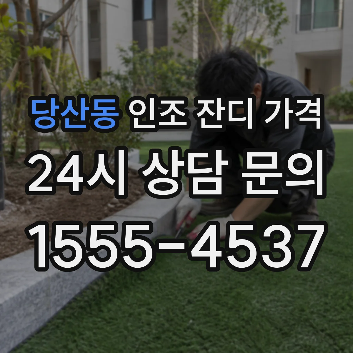 당산동 인조 잔디 가격
