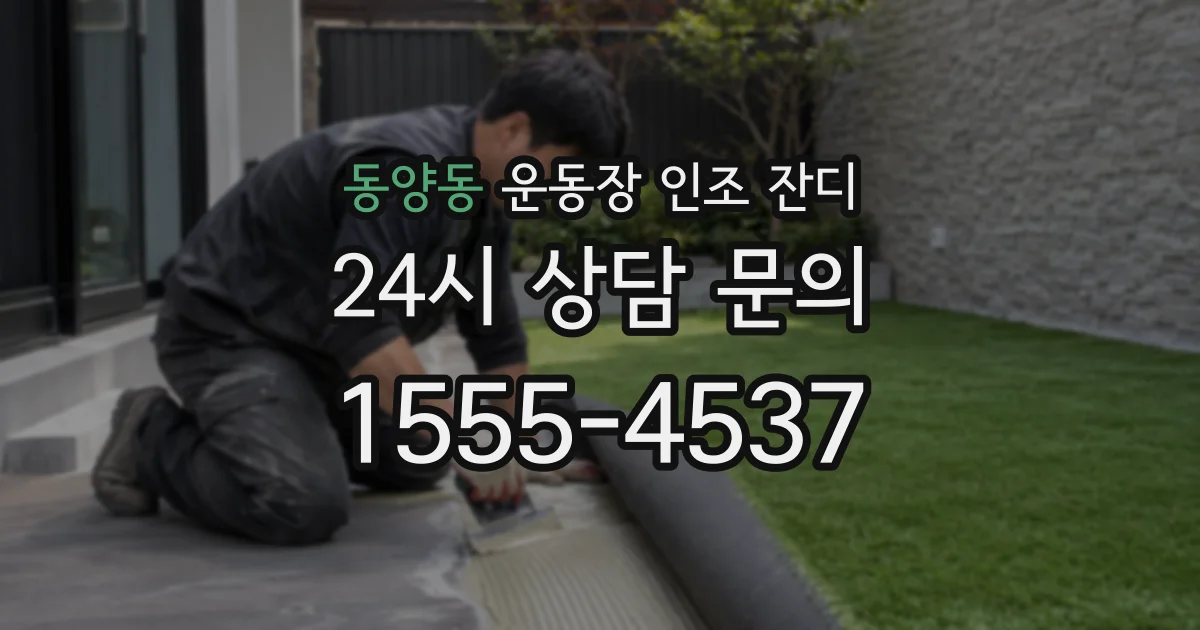 동양동 운동장 인조 잔디