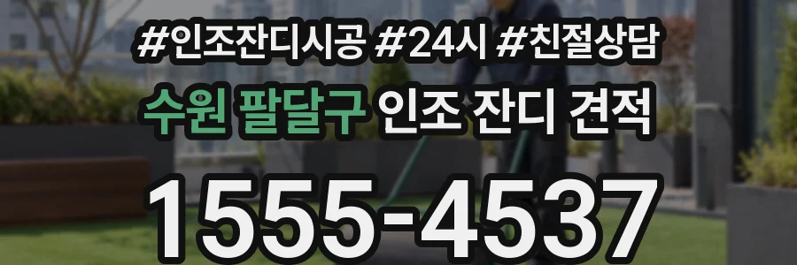 수원 팔달구 인조 잔디 견적