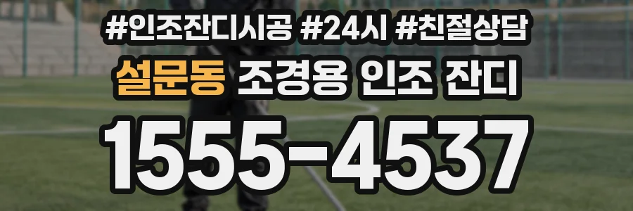 설문동 조경용 인조 잔디