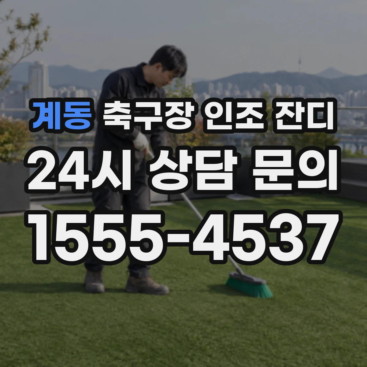 계동 축구장 인조 잔디