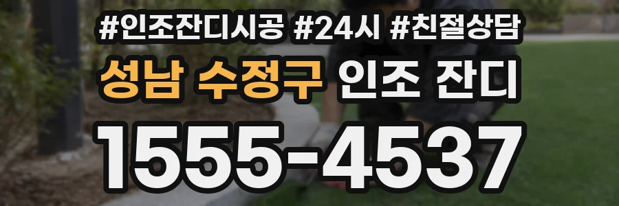 성남 수정구 인조 잔디
