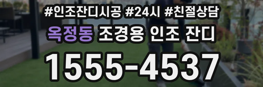 옥정동 조경용 인조 잔디