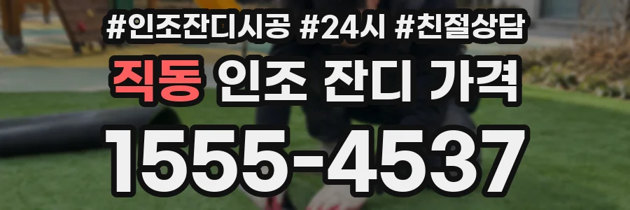 직동 인조 잔디 가격