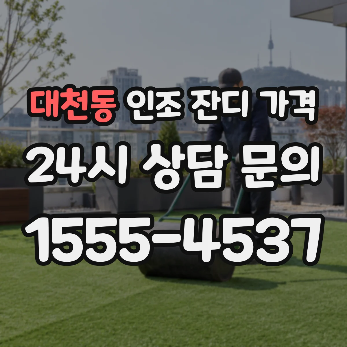 대천동 인조 잔디 가격