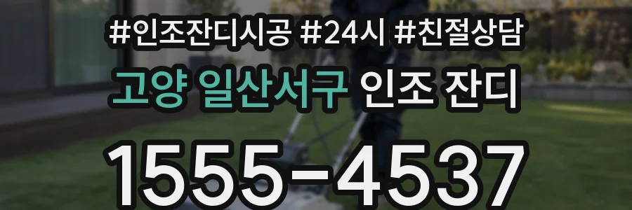 고양 일산서구 인조 잔디