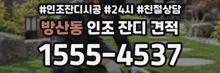 방산동 인조 잔디 견적