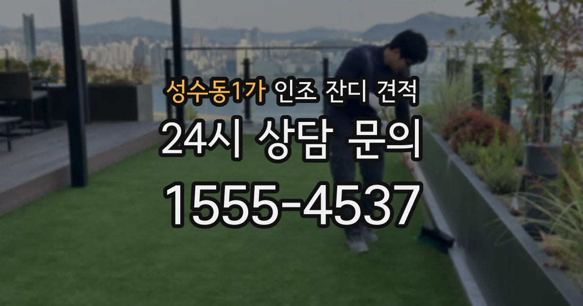 성수동1가 인조 잔디 견적