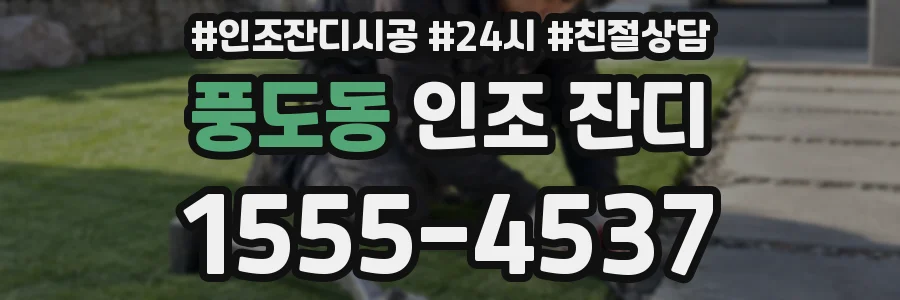 풍도동 인조 잔디