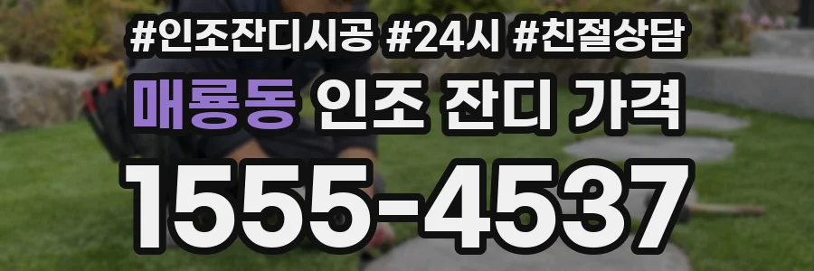 매룡동 인조 잔디 가격