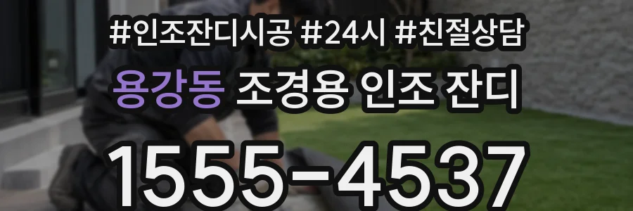 용강동 조경용 인조 잔디