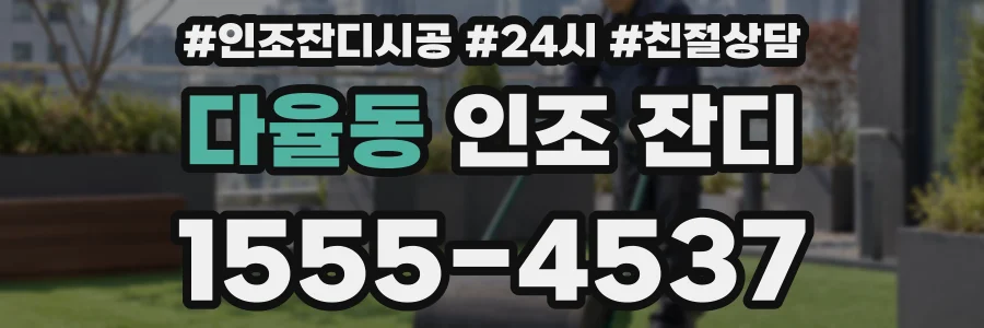 다율동 인조 잔디