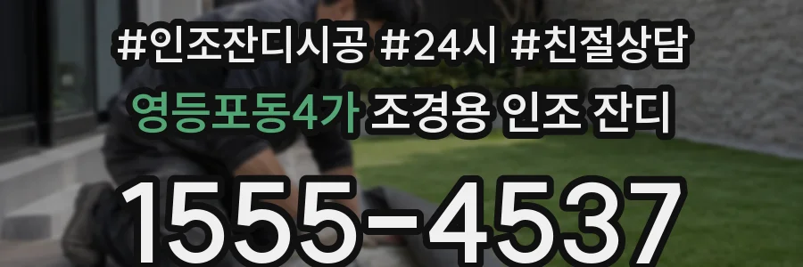 영등포동4가 조경용 인조 잔디