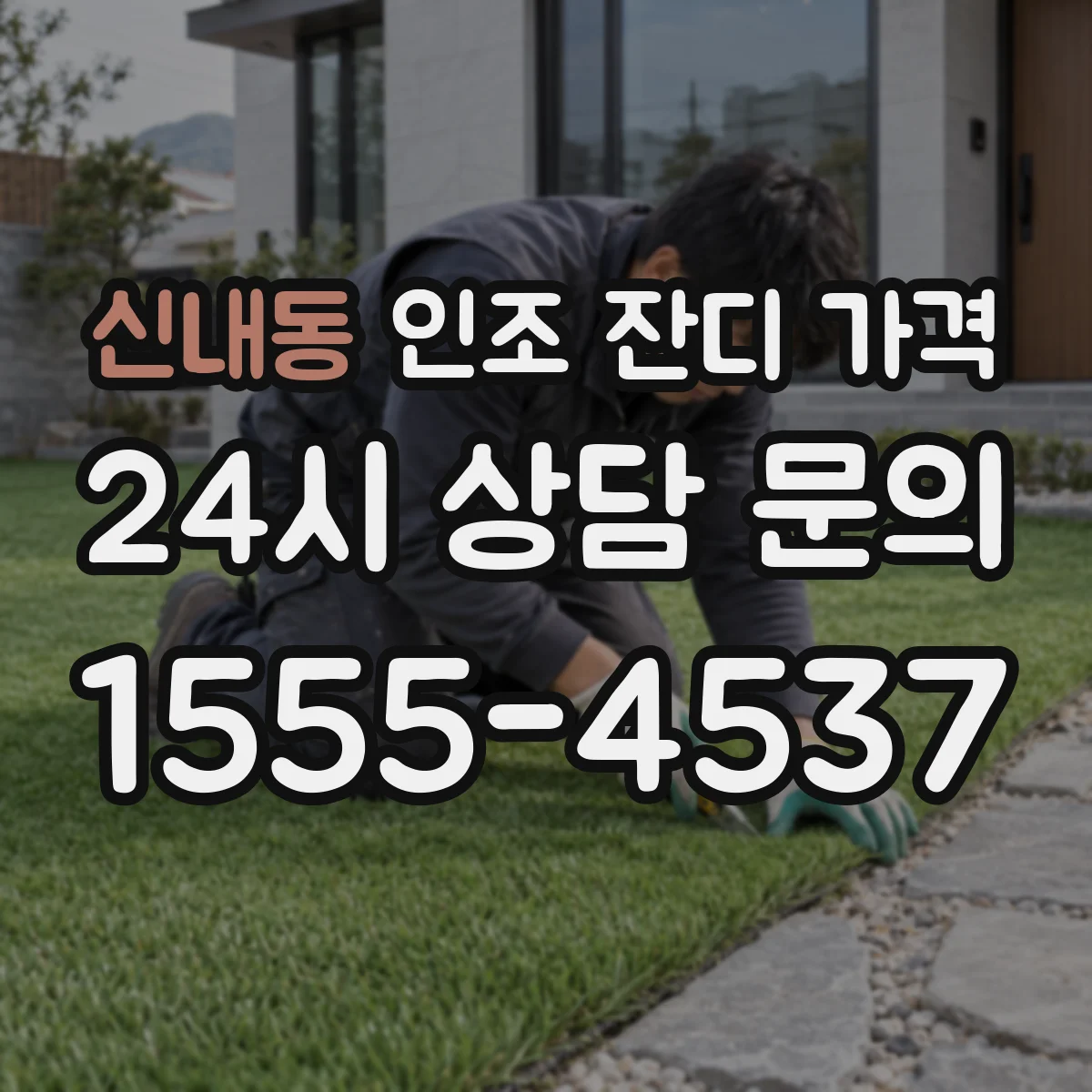 신내동 인조 잔디 가격