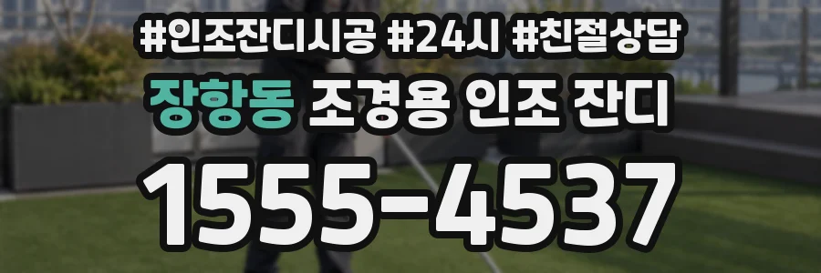 장항동 조경용 인조 잔디