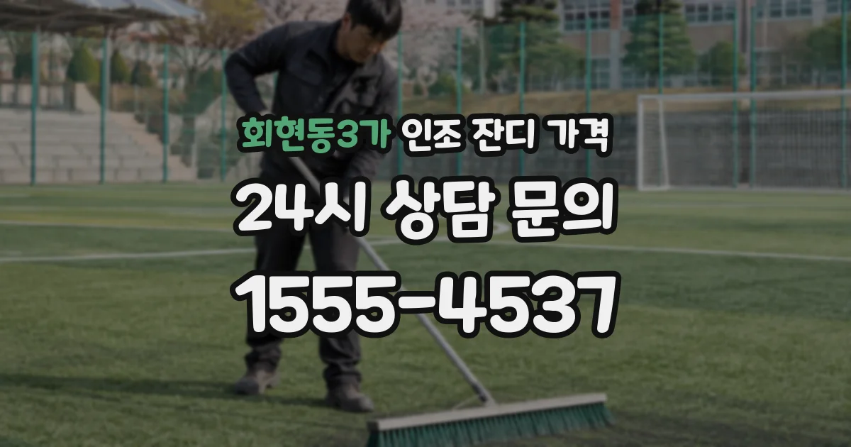 회현동3가 인조 잔디 가격