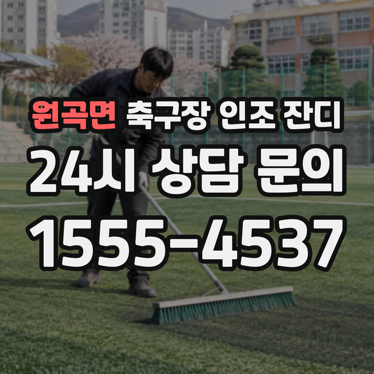 원곡면 축구장 인조 잔디