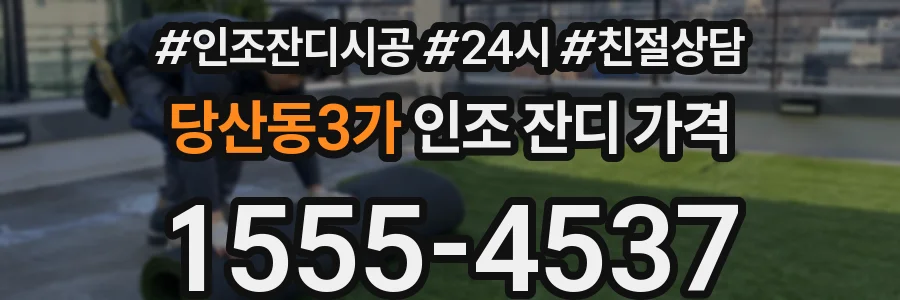 당산동3가 인조 잔디 가격