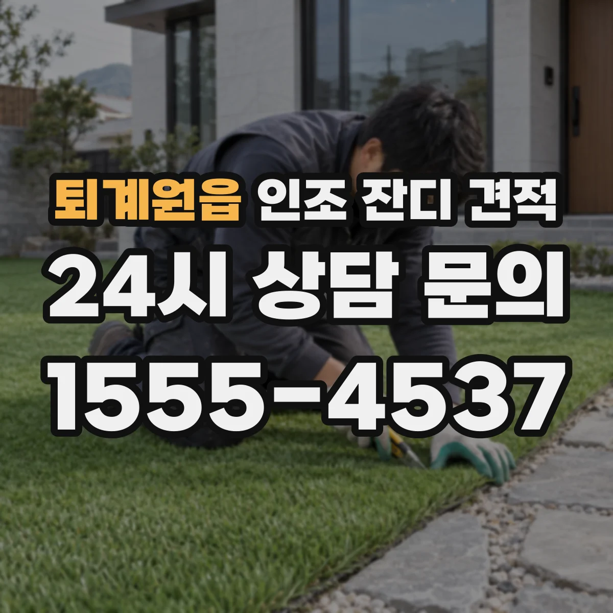 퇴계원읍 인조 잔디 견적
