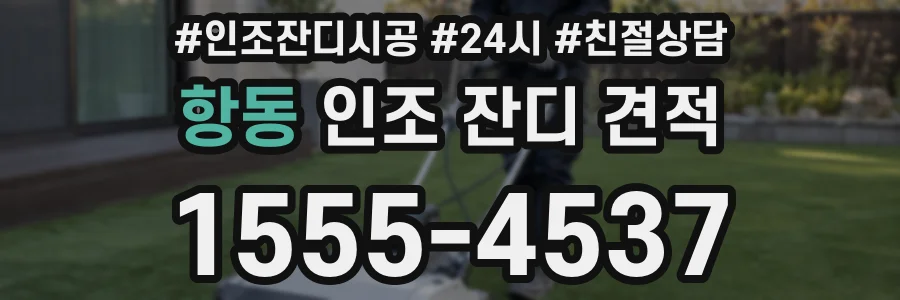 항동 인조 잔디 견적