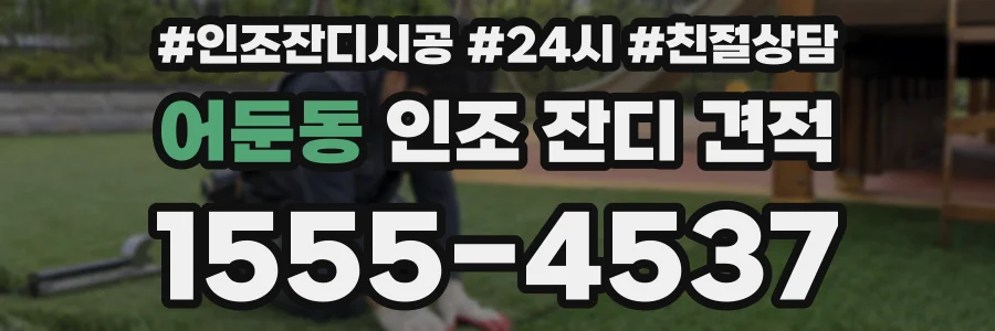 어둔동 인조 잔디 견적