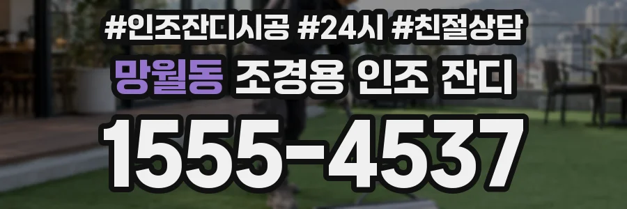 망월동 조경용 인조 잔디