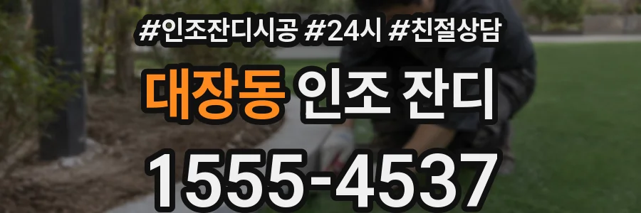 대장동 인조 잔디