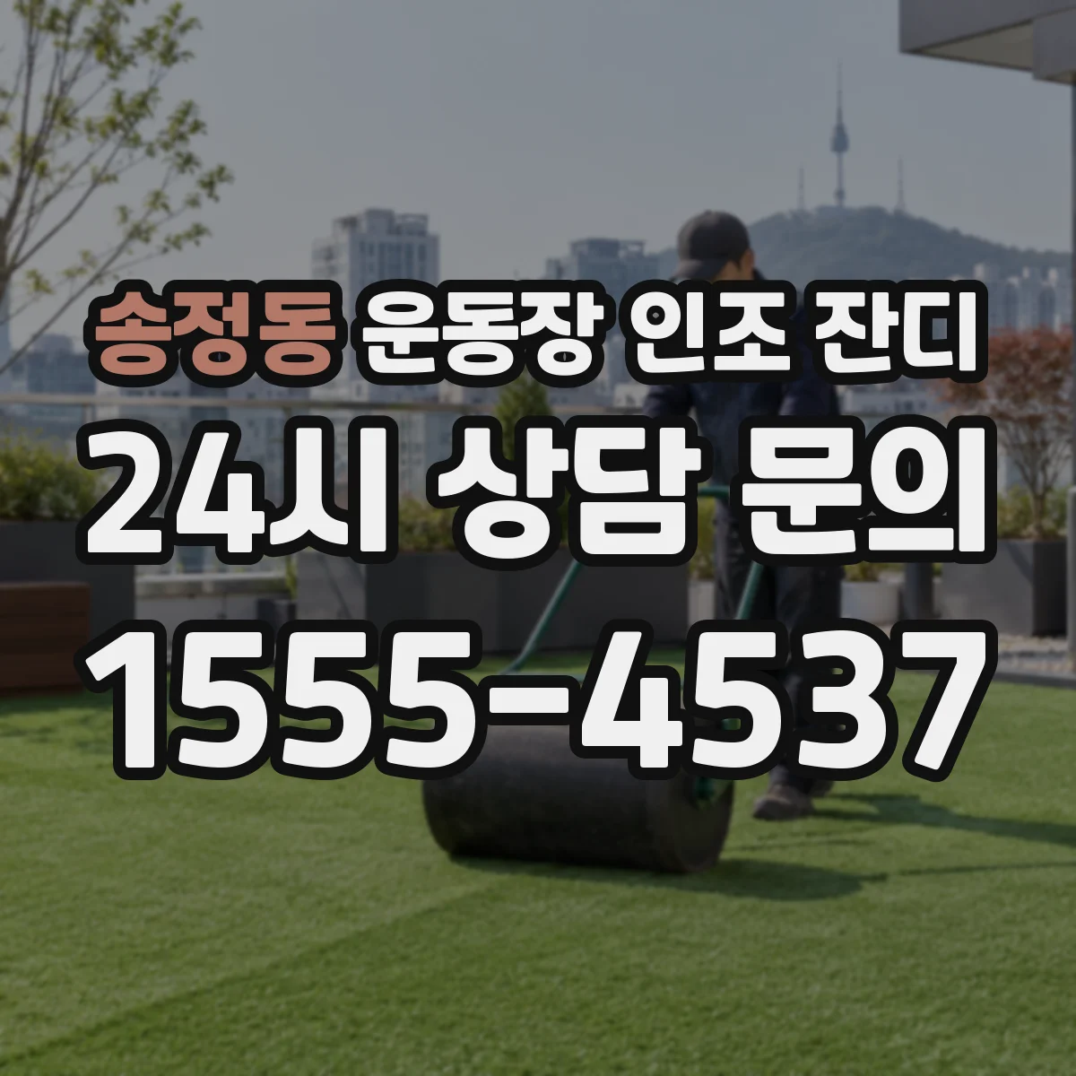 송정동 운동장 인조 잔디
