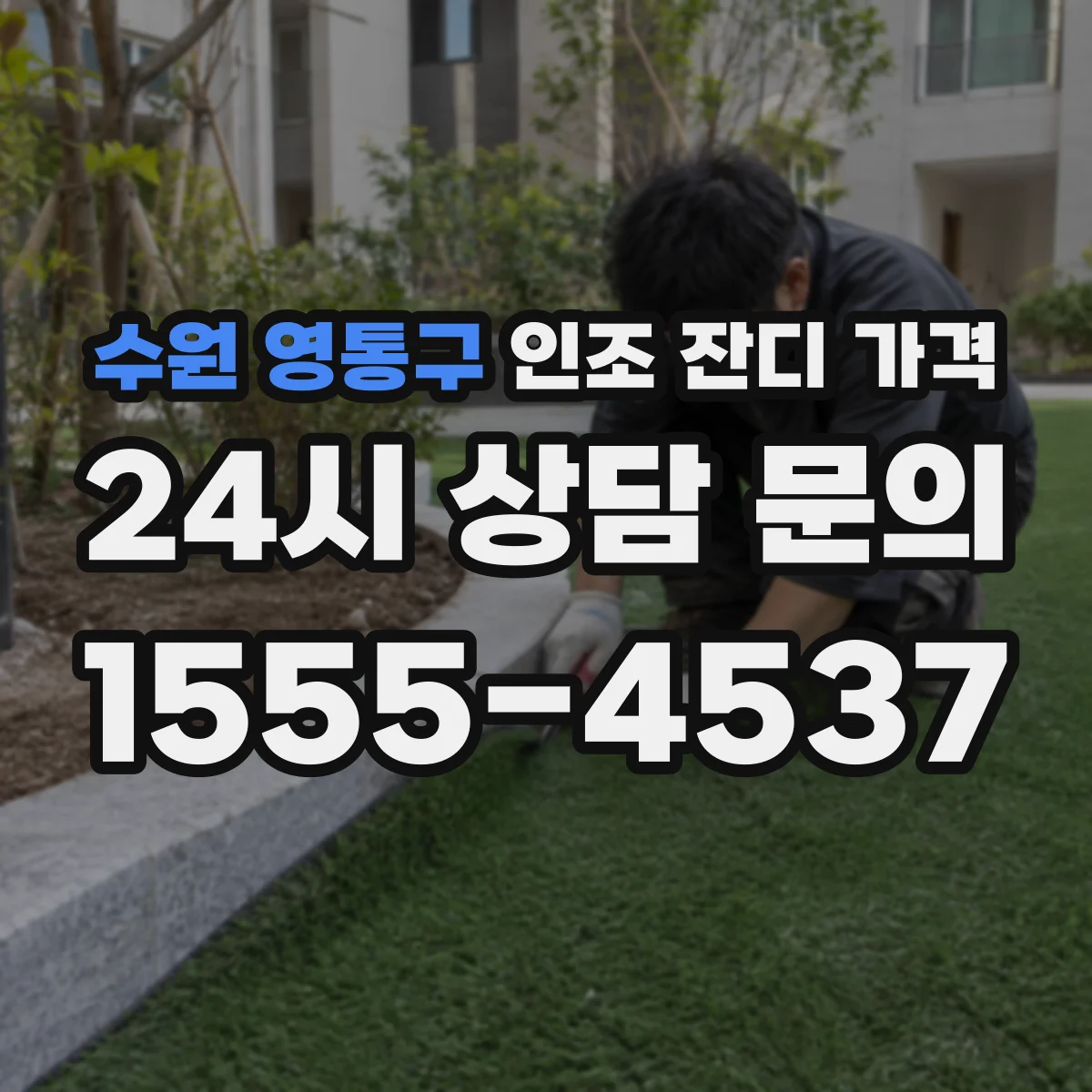 수원 영통구 인조 잔디 가격