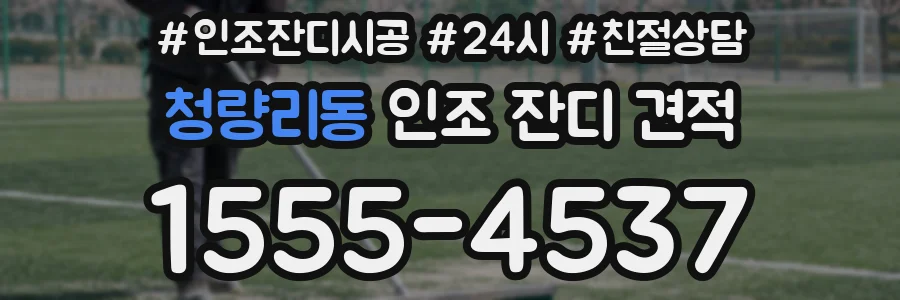 청량리동 인조 잔디 견적