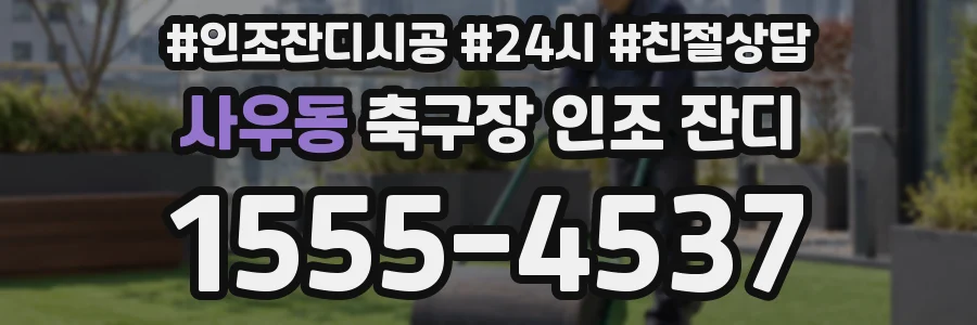 사우동 축구장 인조 잔디