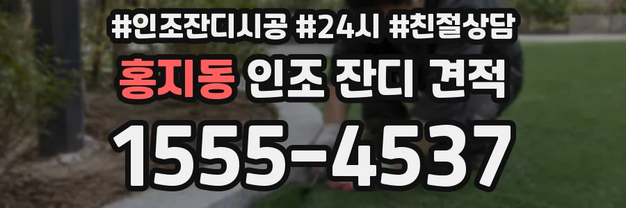 홍지동 인조 잔디 견적