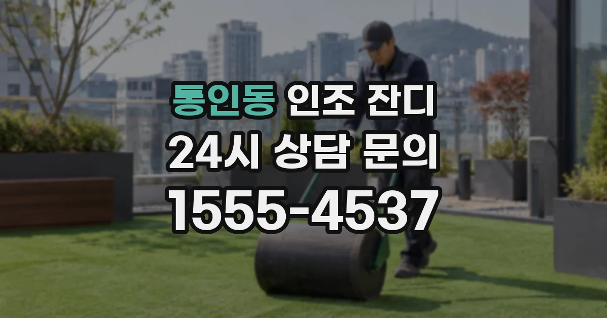 통인동 인조 잔디