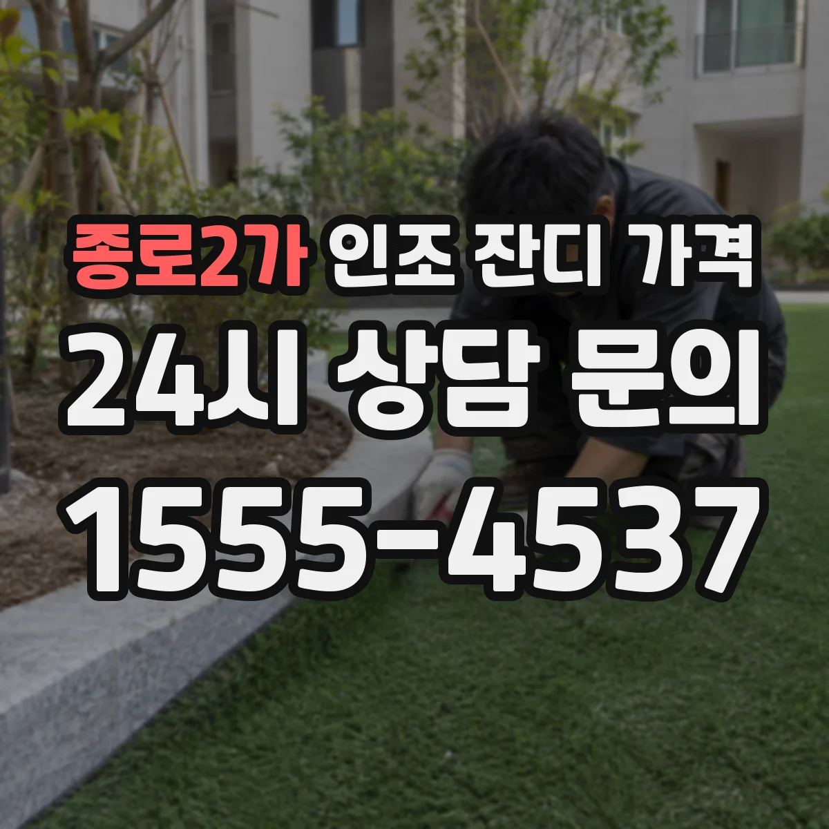 종로2가 인조 잔디 가격