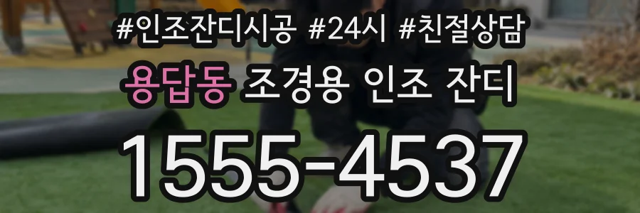 용답동 조경용 인조 잔디