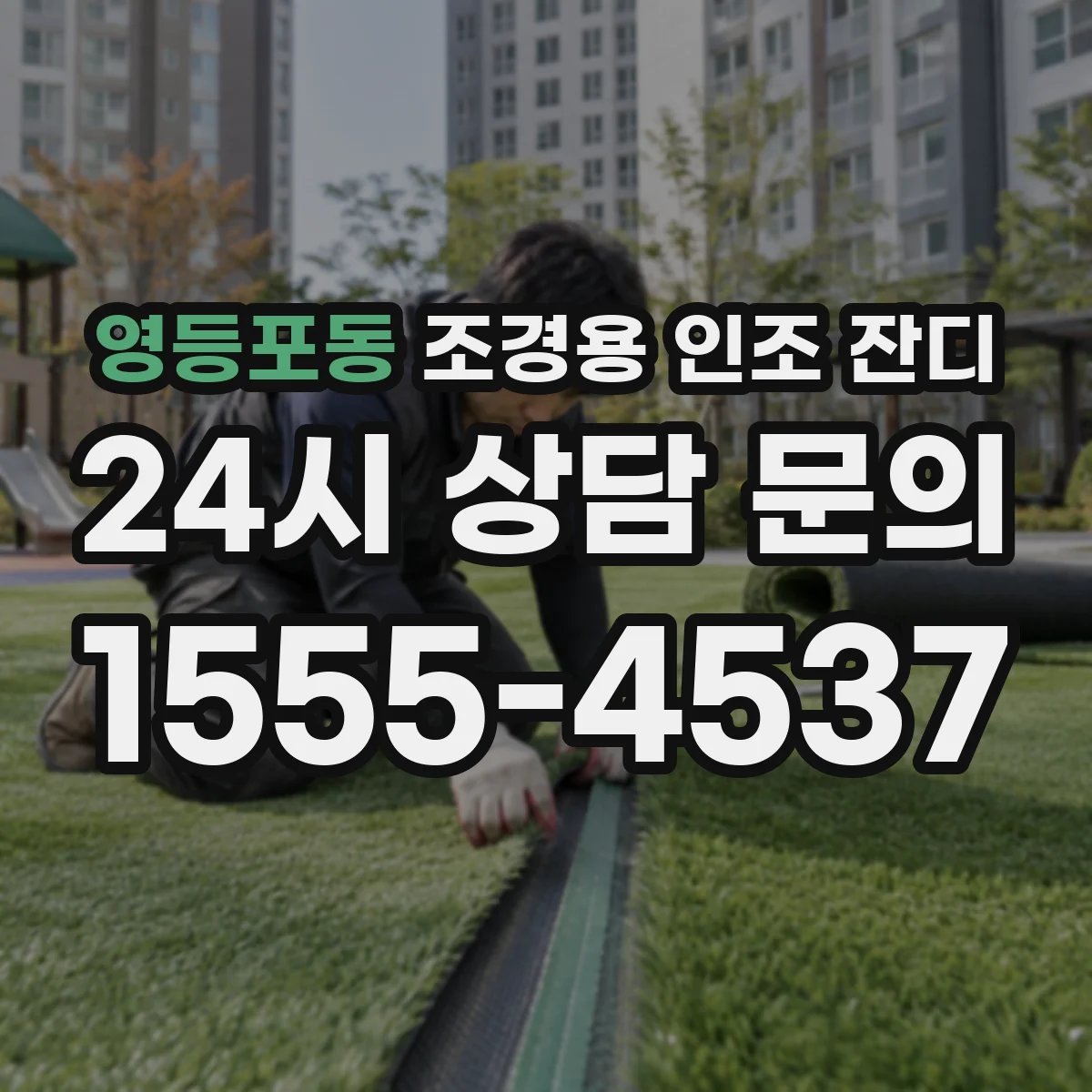 영등포동 조경용 인조 잔디