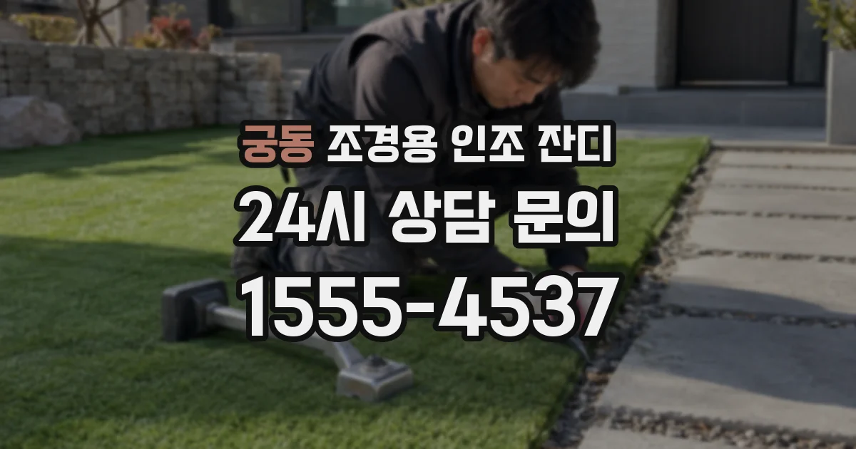궁동 조경용 인조 잔디