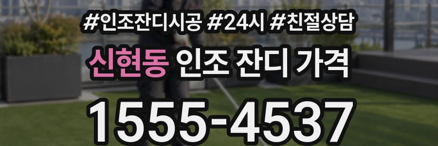 신현동 인조 잔디 가격