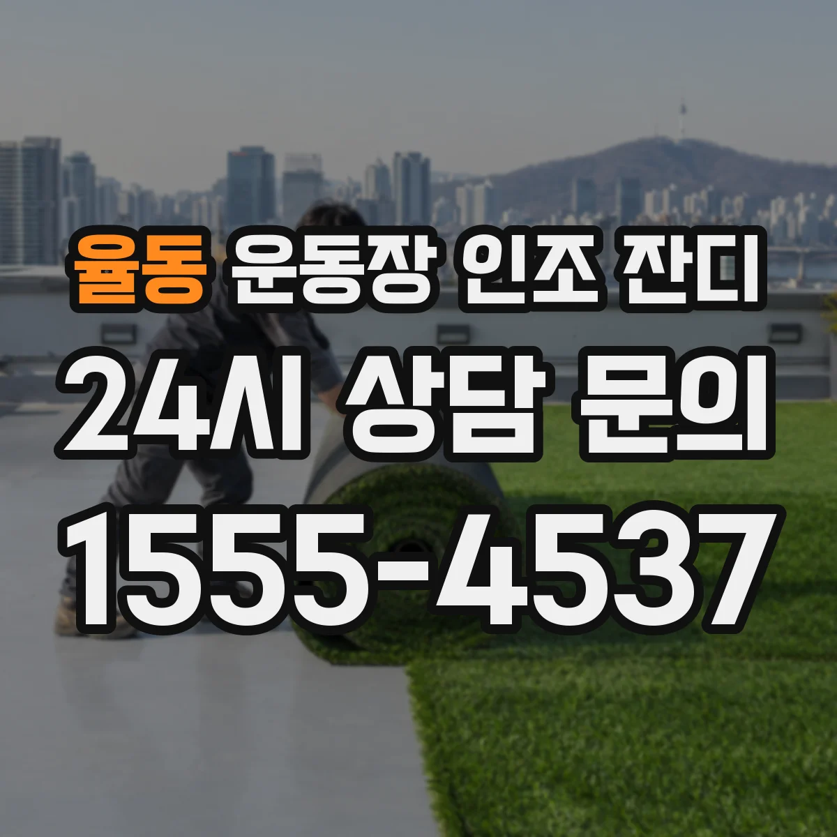 율동 운동장 인조 잔디