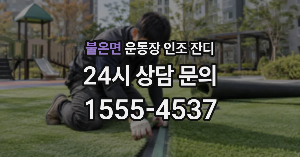 불은면 운동장 인조 잔디