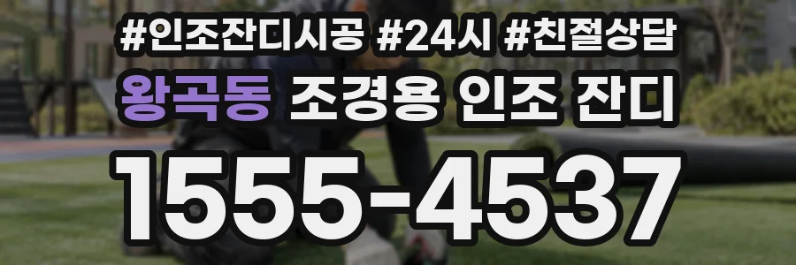 왕곡동 조경용 인조 잔디