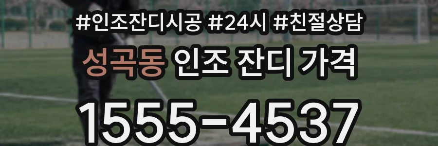 성곡동 인조 잔디 가격