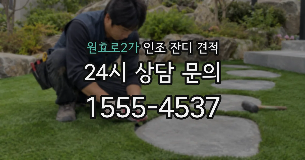 원효로2가 인조 잔디 견적