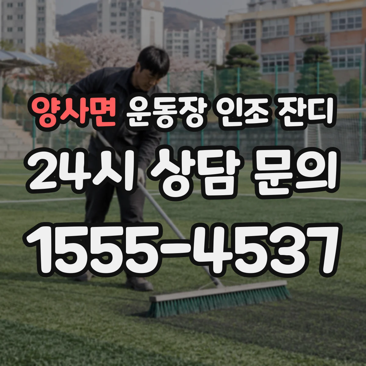 양사면 운동장 인조 잔디