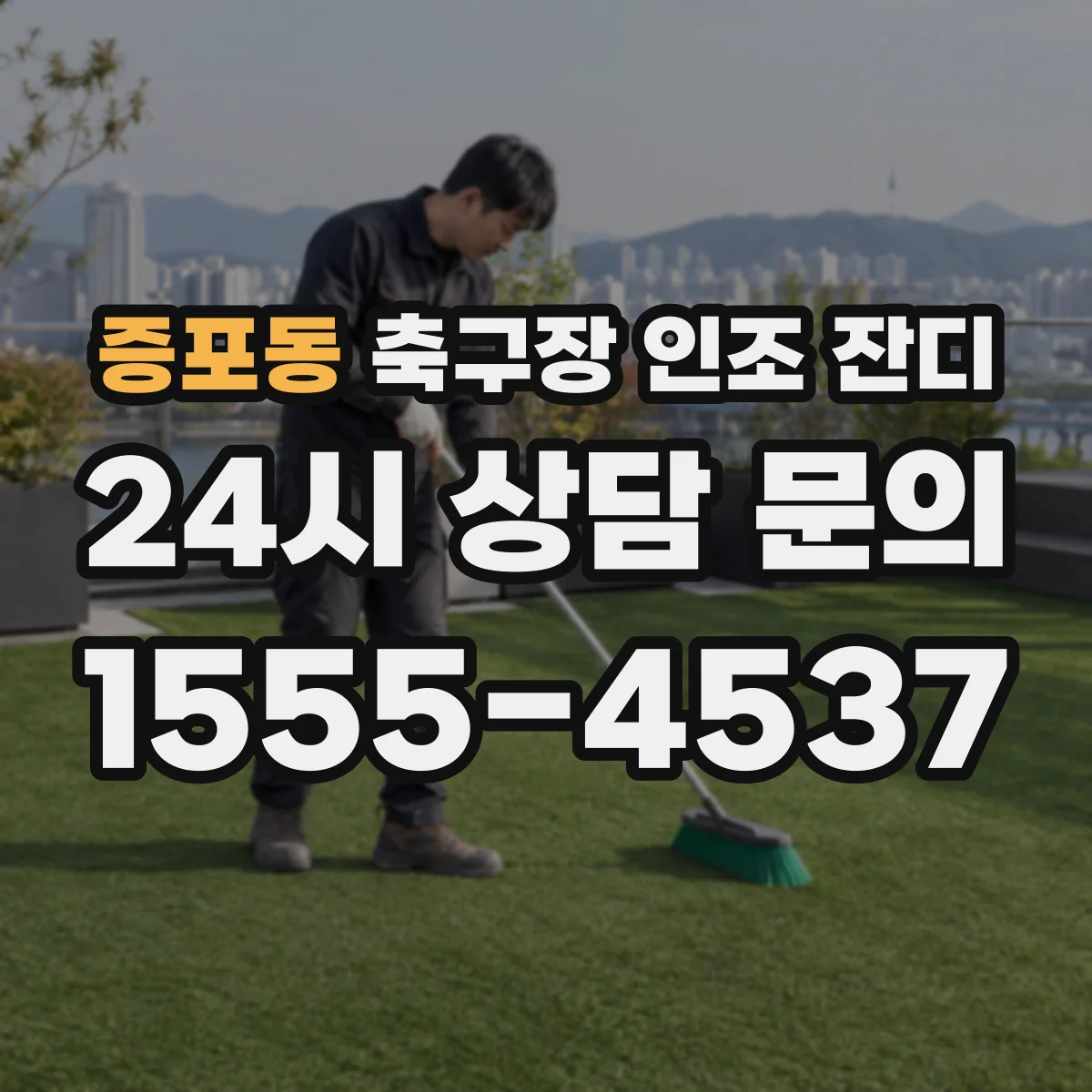 증포동 축구장 인조 잔디
