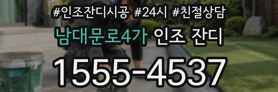 남대문로4가 인조 잔디