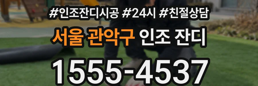 서울 관악구 인조 잔디