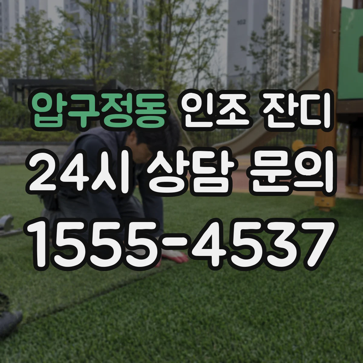압구정동 인조 잔디
