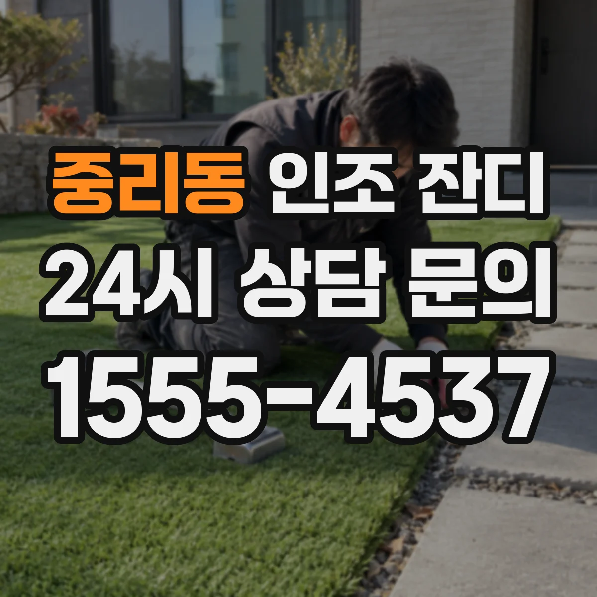 중리동 인조 잔디